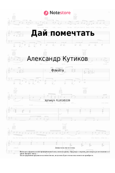 Ноты, аккорды Александр Кутиков - Дай помечтать