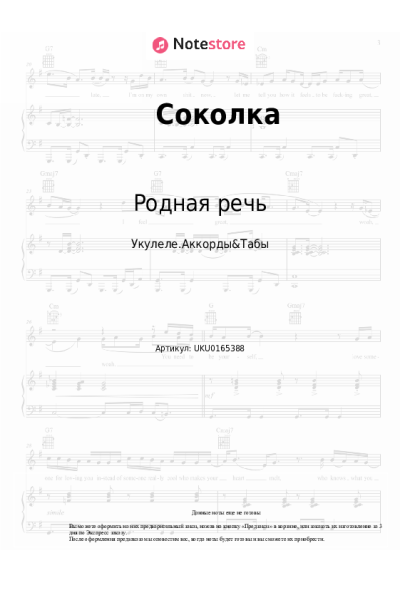 Ноты, аккорды Родная речь - Соколка