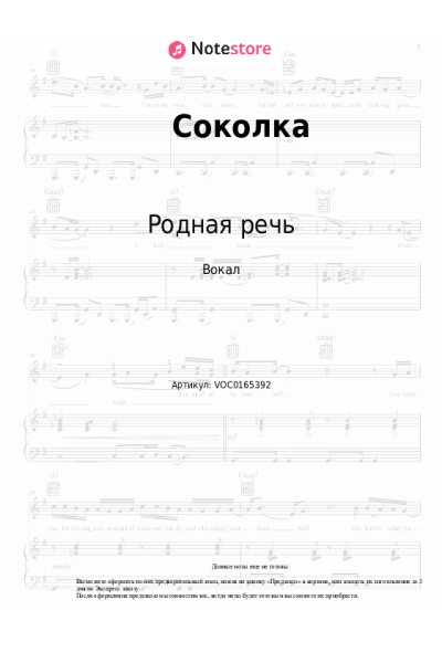 Ноты, аккорды Родная речь - Соколка