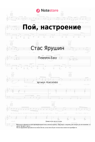 Ноты, аккорды Стас Ярушин - Пой, настроение