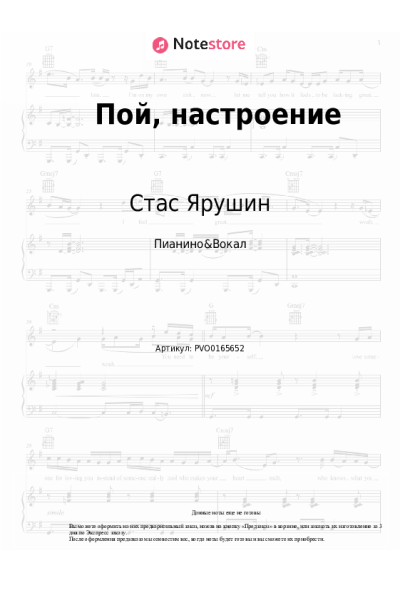 Ноты, аккорды Стас Ярушин - Пой, настроение