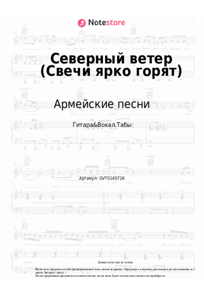 Ноты, аккорды Дворовые песни, Армейские песни - Северный ветер (Свечи ярко горят)