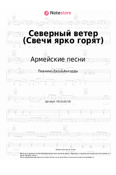 Ноты, аккорды Дворовые песни, Армейские песни - Северный ветер (Свечи ярко горят)