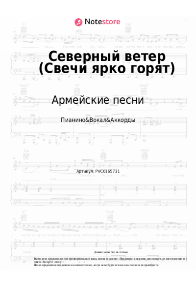Ноты, аккорды Дворовые песни, Армейские песни - Северный ветер (Свечи ярко горят)