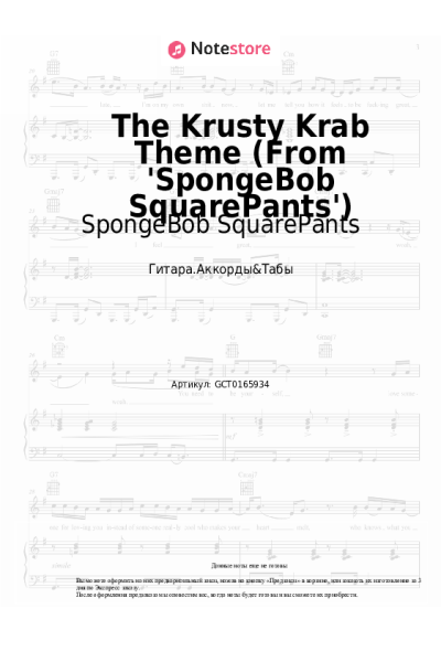 Ноты, аккорды SpongeBob SquarePants - The Krusty Krab Theme (From 'SpongeBob SquarePants')