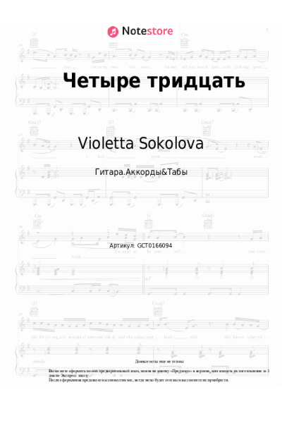 Ноты, аккорды Violetta Sokolova - Четыре тридцать