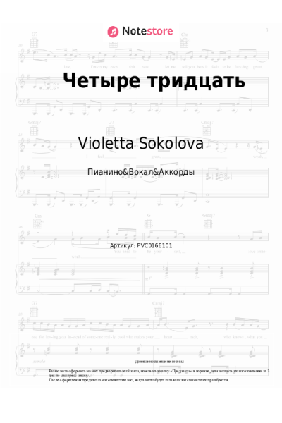Ноты, аккорды Violetta Sokolova - Четыре тридцать