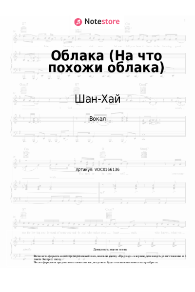 Ноты, аккорды Шан-Хай - Облака (На что похожи облака)