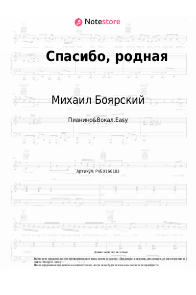 Ноты, аккорды Михаил Боярский, Виктор Резников - Спасибо, родная