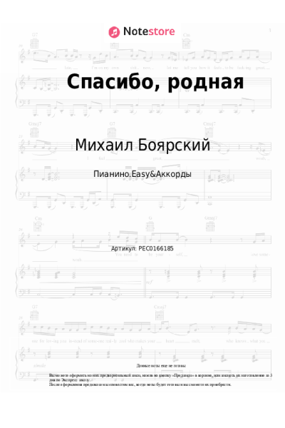 Ноты, аккорды Михаил Боярский, Виктор Резников - Спасибо, родная