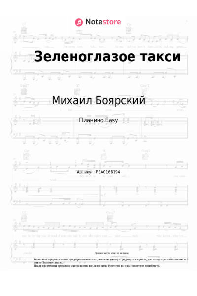 Ноты, аккорды Михаил Боярский - Зеленоглазое такси