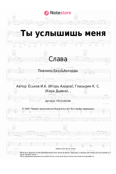 Ноты, аккорды Слава - Ты услышишь меня