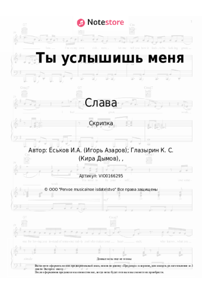 Ноты, аккорды Слава - Ты услышишь меня