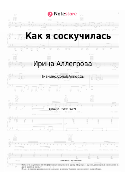 Ноты, аккорды Ирина Аллегрова - Как я соскучилась