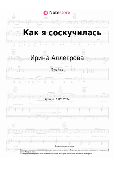 Ноты, аккорды Ирина Аллегрова - Как я соскучилась