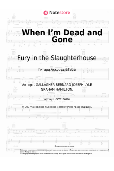 Ноты, аккорды Fury in the Slaughterhouse - When I’m Dead and Gone