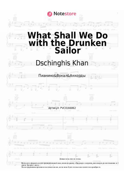 Ноты, аккорды Dschinghis Khan - What Shall We Do with the Drunken Sailor