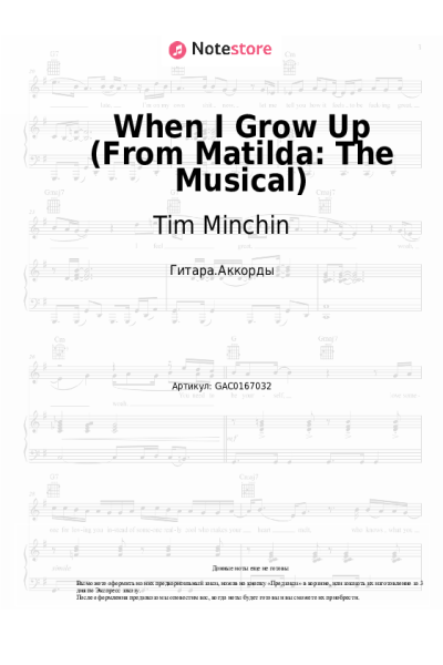 Ноты, аккорды Tim Minchin - When I Grow Up (From Matilda: The Musical)