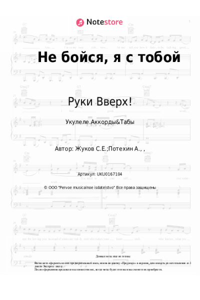Ноты, аккорды Руки Вверх! - Не бойся, я с тобой