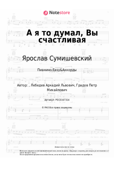 Ноты, аккорды Ярослав Сумишевский - А я то думал, Вы счастливая