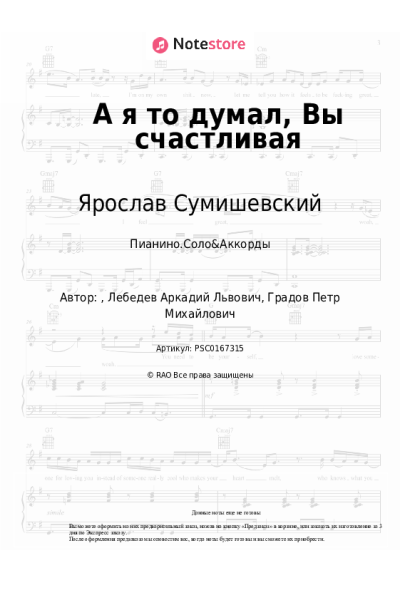 Ноты, аккорды Ярослав Сумишевский - А я то думал, Вы счастливая