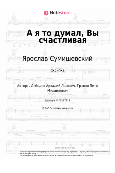 Ноты, аккорды Ярослав Сумишевский - А я то думал, Вы счастливая