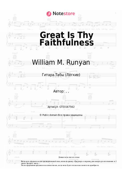 Ноты, аккорды William M. Runyan - Great Is Thy Faithfulness