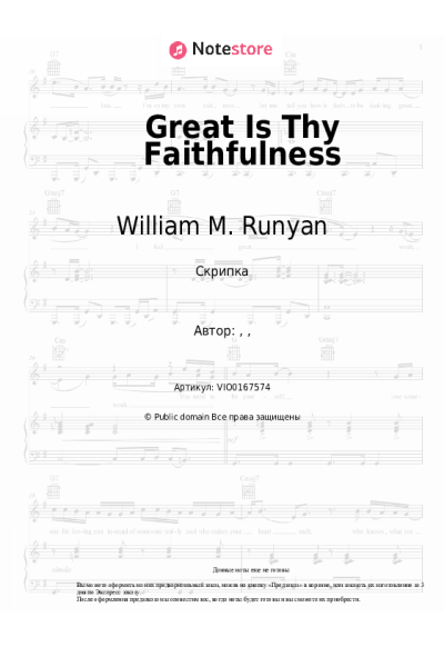 Ноты, аккорды William M. Runyan - Great Is Thy Faithfulness