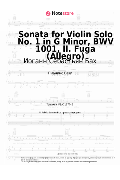 Ноты, аккорды Иоганн Себастьян Бах - Sonata for Violin Solo No. 1 in G Minor, BWV 1001, II. Fuga (Allegro)