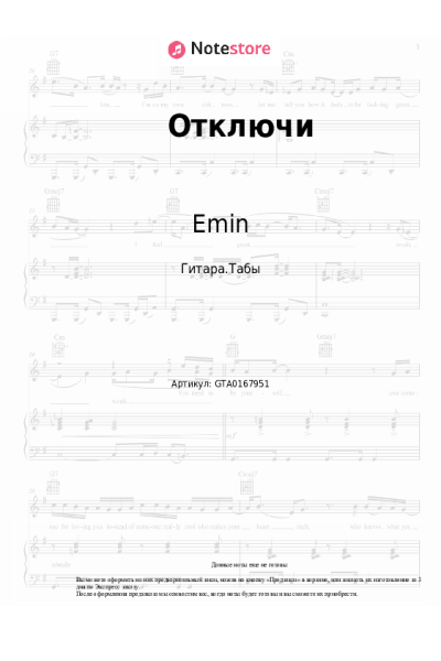 Ноты, аккорды Emin, Александр Маршал - Отключи