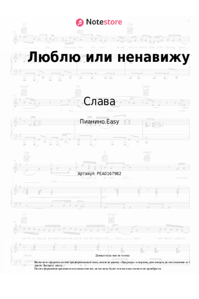 Ноты, аккорды Слава - Люблю или ненавижу