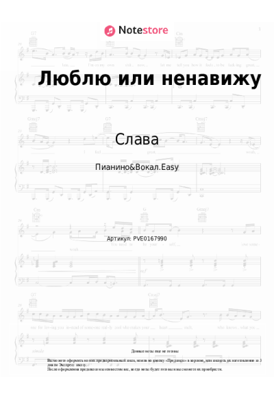 Ноты, аккорды Слава - Люблю или ненавижу