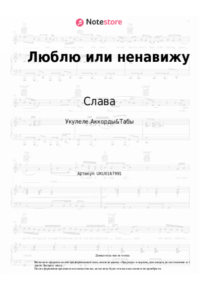 Ноты, аккорды Слава - Люблю или ненавижу