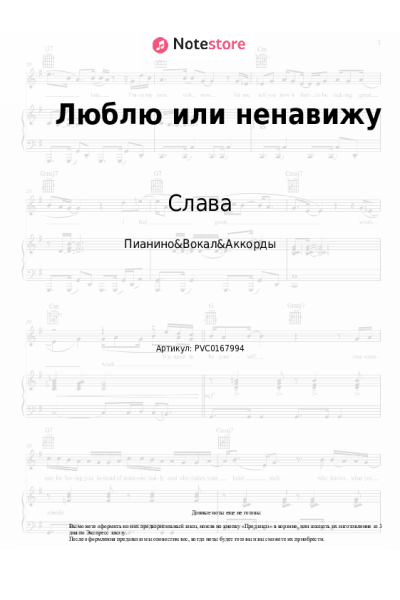 Ноты, аккорды Слава - Люблю или ненавижу
