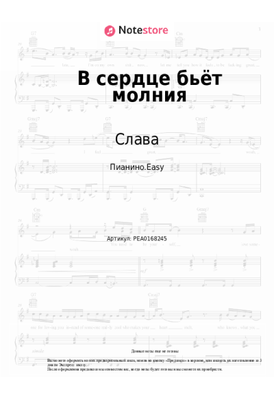 Ноты, аккорды Слава - В сердце бьёт молния