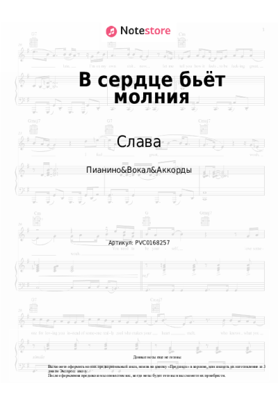 Ноты, аккорды Слава - В сердце бьёт молния