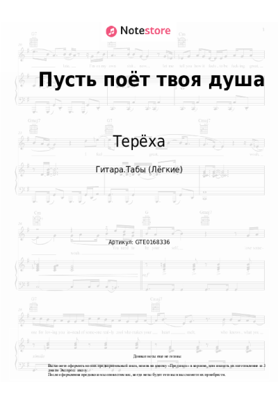Ноты, аккорды Терёха - Пусть поёт твоя душа