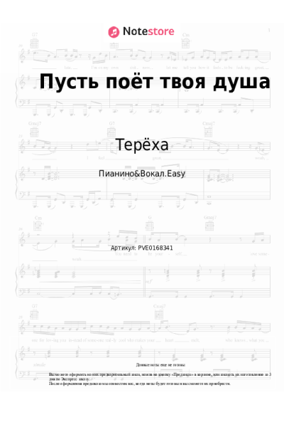 Ноты, аккорды Терёха - Пусть поёт твоя душа