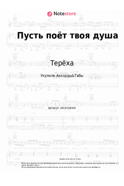 Ноты, аккорды Терёха - Пусть поёт твоя душа
