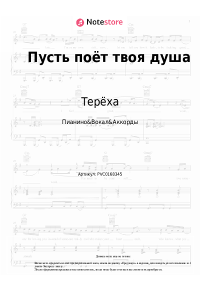 Ноты, аккорды Терёха - Пусть поёт твоя душа