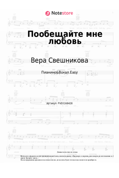 Ноты, аккорды Вера Свешникова - Пообещайте мне любовь