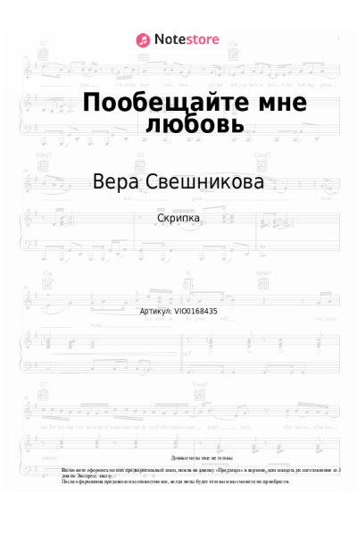 Ноты, аккорды Вера Свешникова - Пообещайте мне любовь