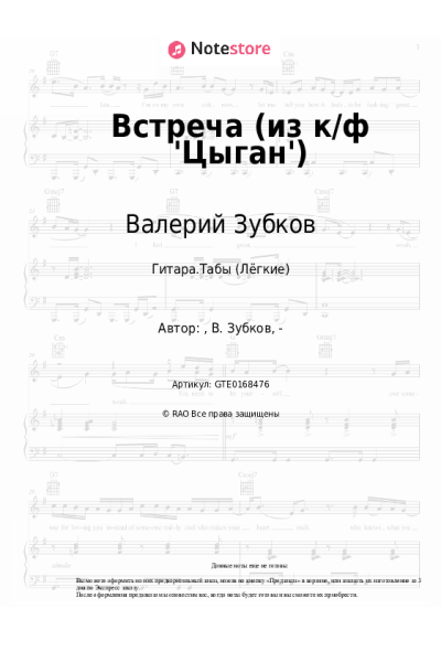 Ноты, аккорды Валерий Зубков - Встреча (из к-ф 'Цыган', 'Возвращение Будулая')
