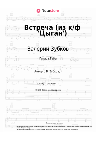 Ноты, аккорды Валерий Зубков - Встреча (из к-ф 'Цыган', 'Возвращение Будулая')