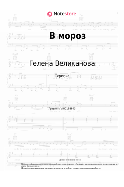 Ноты, аккорды Гелена Великанова - В мороз