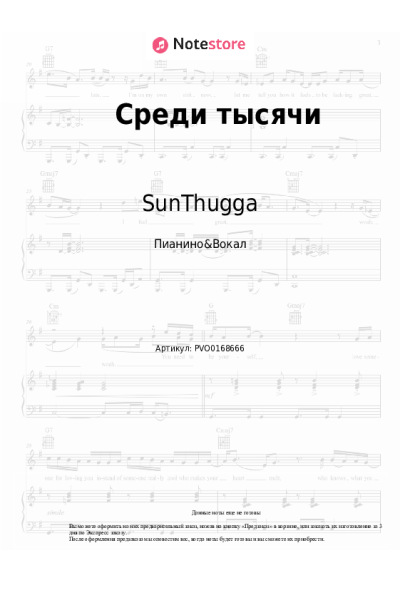 Ноты, аккорды SunThugga, Delle - Среди тысячи