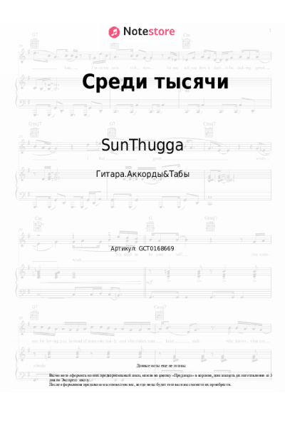 Ноты, аккорды SunThugga, Delle - Среди тысячи