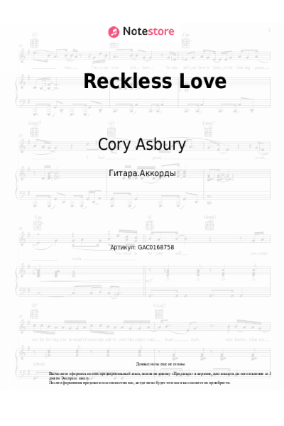 Ноты, аккорды Cory Asbury - Reckless Love