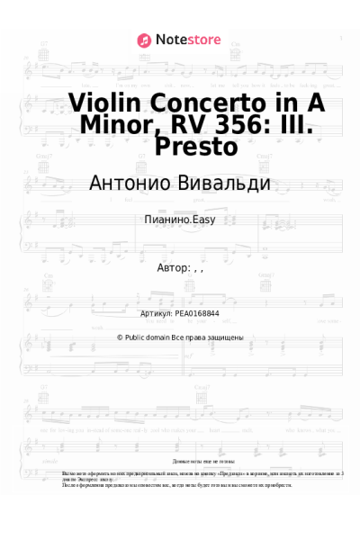 Ноты, аккорды Антонио Вивальди - Violin Concerto in A Minor, RV 356: III. Presto