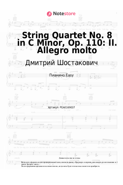 Ноты, аккорды Дмитрий Шостакович - String Quartet No. 8 in C Minor, Op. 110: II. Allegro molto